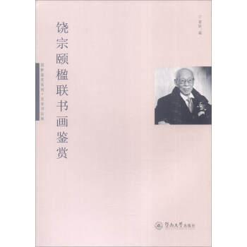 饒宗頤楹聯書畫鑒賞（國粹鑒賞係列·名傢書法版） pdf epub mobi 下载