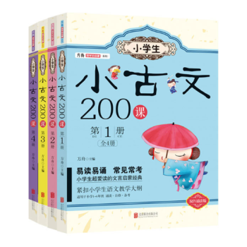 小學生小古文200課(套裝共4冊)