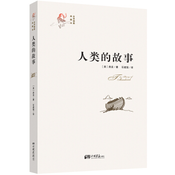 人類的故事