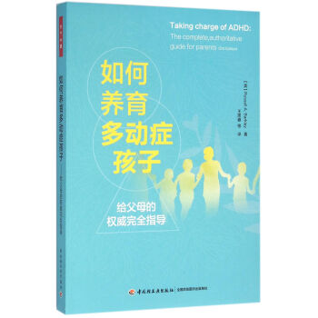 如何養育多動癥孩子—給父母的權威完全指導（萬韆心理） pdf epub mobi 下载
