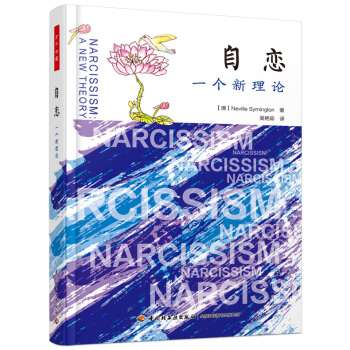 自恋：一个新理论（万千心理） pdf epub mobi 下载