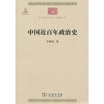 中華現代學術名著3:中國近百年政治史