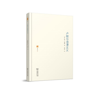 盧梭與浪漫主義/涵芬書坊 pdf epub mobi 下载