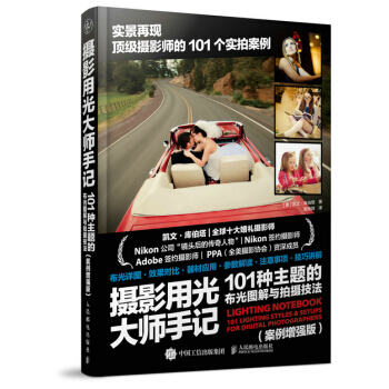 攝影用光大師手記——101種主題的布光圖解與拍攝技法 （案例增強版） pdf epub mobi 下载