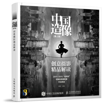 中國造像 創意攝影精品解讀（第2版） pdf epub mobi 電子書 下載