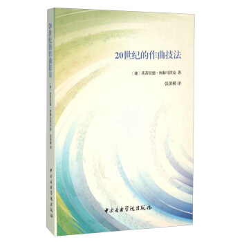 20世纪的作曲技法 pdf epub mobi 下载