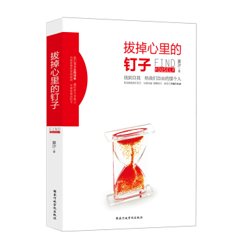 拔掉心里的钉子 pdf epub mobi 下载