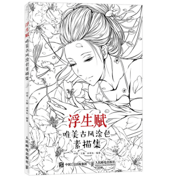 浮生賦：唯美古風塗色素描集 pdf epub mobi 下载
