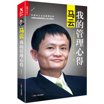 马云：我的管理心得（新版） 赵伟 管理书籍 pdf epub mobi 下载
