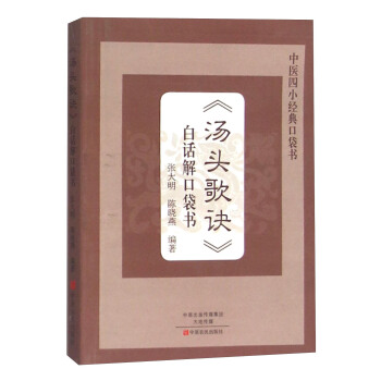 《湯頭歌訣》白話解口袋書 pdf epub mobi 下载