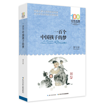 一百个中国孩子的梦 [6-12岁] pdf epub mobi 下载