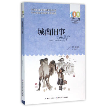 城南舊事 [6-12歲] pdf epub mobi 下载