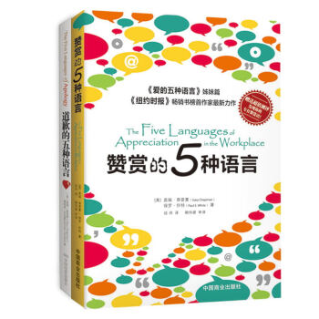 五種語言閤集：贊賞的5種語言+道歉的五種語言（套裝共2冊） pdf epub mobi 電子書 下載