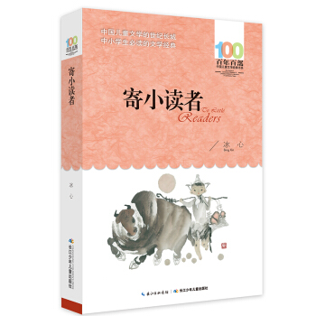 寄小读者 [6-12岁] pdf epub mobi 下载
