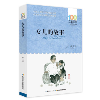 女儿的故事 [6-12岁] pdf epub mobi 下载