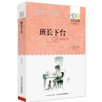 《班长下台》 [6-12岁] pdf epub mobi 电子书 下载