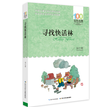 寻找快活林 [6-12岁] pdf epub mobi 下载