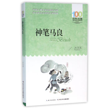 神笔马良 [6-12岁] pdf epub mobi 电子书 下载