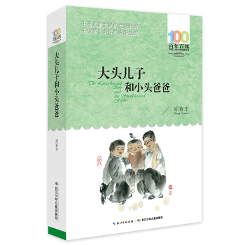 大头儿子和小头爸爸 [6-12岁] pdf epub mobi 电子书 下载