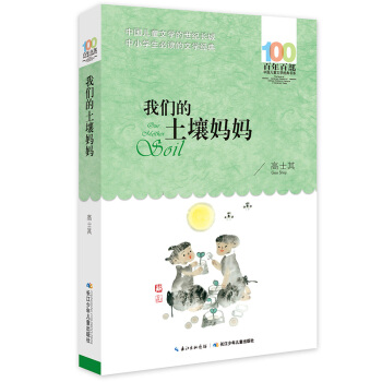 我们的土壤妈妈 [6-12岁] pdf epub mobi 下载