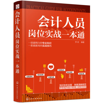 會計人員崗位實戰一本通 pdf epub mobi 下载