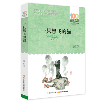 《一只想飞的猫》 [6-12岁] pdf epub mobi 下载