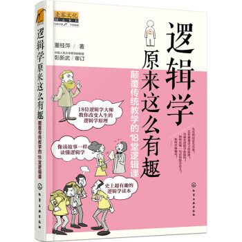 邏輯學原來這麼有趣：顛覆傳統教學的18堂邏輯課 pdf epub mobi 下载