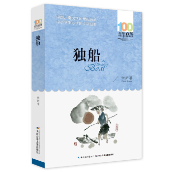 獨船 [6-12歲] pdf epub mobi 電子書 下載