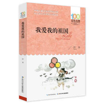 我愛我的祖國 [6-12歲] pdf epub mobi 下载