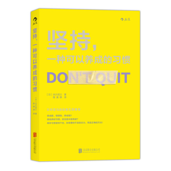 坚持，一种可以养成的习惯 [30日で人生を変える　「続ける」習慣] pdf epub mobi 下载