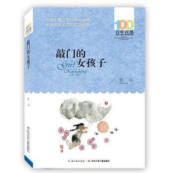 敲门的女孩子 [6-12岁] pdf epub mobi 电子书 下载