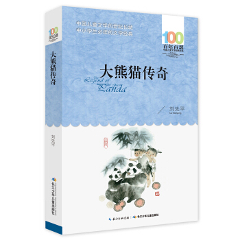 大熊猫传奇 [6-12岁] pdf epub mobi 下载