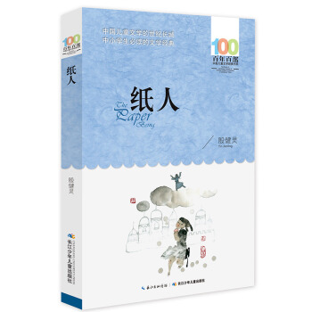 纸人 [6-12岁] pdf epub mobi 下载