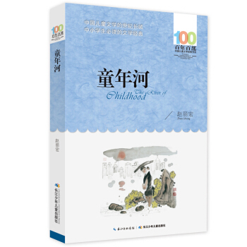 童年河 [6-12歲] pdf epub mobi 電子書 下載
