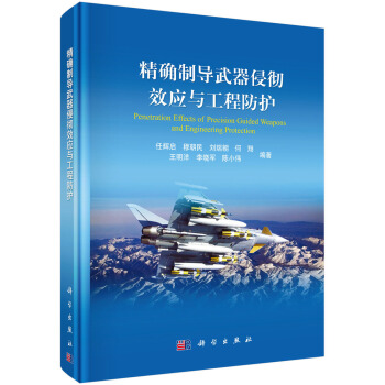 精确制导武器侵彻效应与工程防护 [Penetration Effects of Precision Guided Weapons and Engineering Protection] pdf epub mobi 电子书 下载