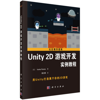 社区精华提炼：Unity 2D游戏开发实例教程 pdf epub mobi 下载