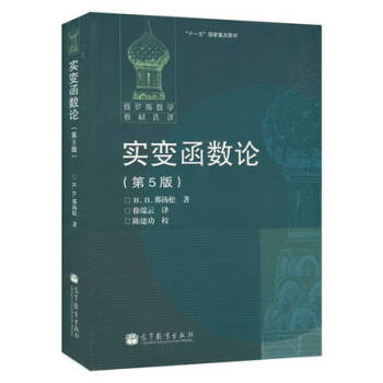 包邮现货 俄罗斯数学教材选译 实变函数论 那汤松 第5版 徐瑞云著 高等教育出版社