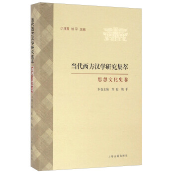 當代西方漢學研究集萃·思想文化史捲 pdf epub mobi 下载