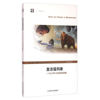 复活猛犸象——一个古DNA科学家的探索 pdf epub mobi 下载