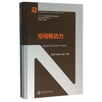 空间核动力 [Space Nuclear Power] pdf epub mobi 下载