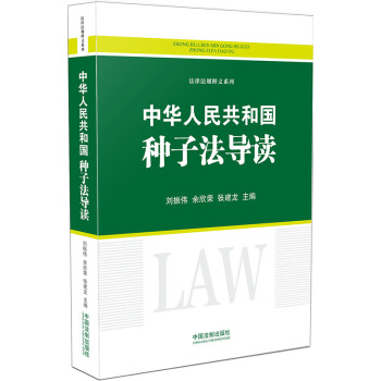中华人民共和国种子法导读 pdf epub mobi 下载