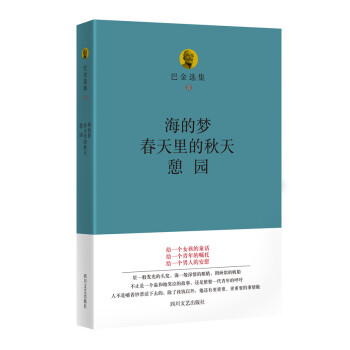 巴金选集 5 海的梦.春天里的秋天.憩园 pdf epub mobi 下载