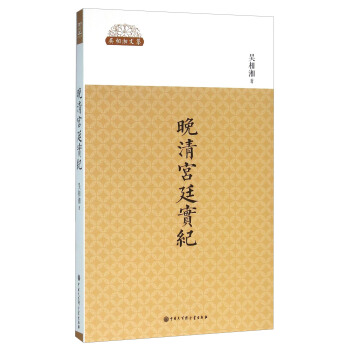 晚清宮廷實紀 pdf epub mobi 下载