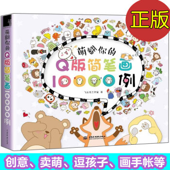 萌翻你的Q版简笔画10000例 儿童成人简笔画大全 简笔画技法基础入门教程书籍 pdf epub mobi 下载