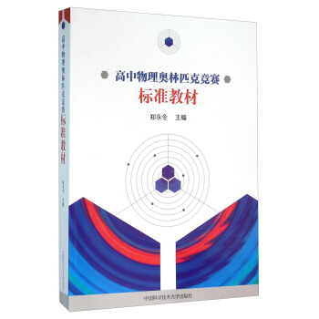 高中物理奧林匹剋競賽標準教材 pdf epub mobi 電子書 下載