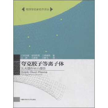 夸克胶子等离子体 从大爆炸到小爆炸 pdf epub mobi 下载