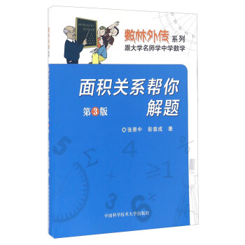 数林外传系列·跟大学名师学中学数学:面积关系帮你解题(第3版)