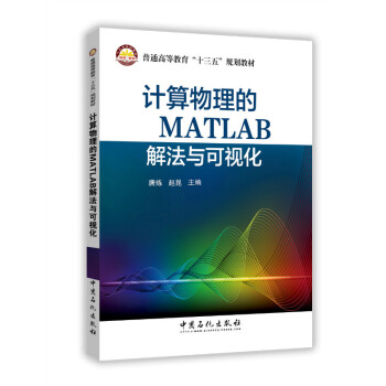 計算物理的MATLAB解法與可視化 pdf epub mobi 下载