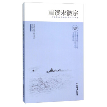 重读宋徽宗 中国帝王史上极具才华的艺术天才 pdf epub mobi 下载