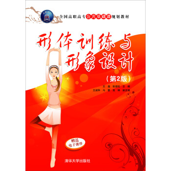 形體訓練與形象設計 第2版/全國高職高專公共基礎課規劃教材 pdf epub mobi 電子書 下載
